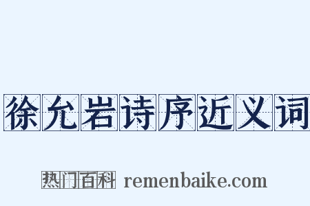 徐允岩诗序近义词是什么意思的图片